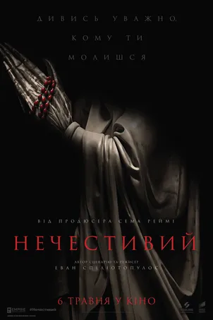 Нечестивые